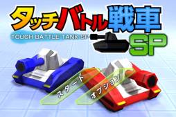画像ギャラリー No.001のサムネイル画像 / アクションシューティング「タッチバトル戦車SP」が登場。配信記念セールも