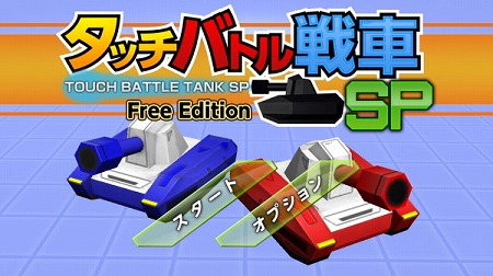 画像ギャラリー No.001のサムネイル画像 / スマホ向け戦車アクション「タッチバトル戦車SP」の無料版が登場