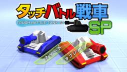 タッチバトル戦車SP