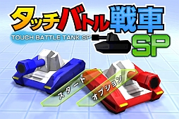 画像ギャラリー No.011のサムネイル画像 / アクションシューティング「タッチバトル戦車SP」がauスマートパスで配信開始