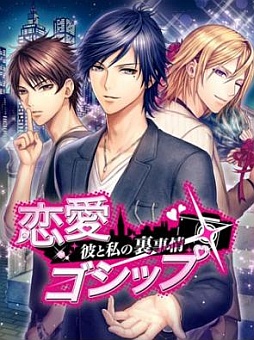 画像ギャラリー No.001のサムネイル画像 / 女性向け恋愛SLG「恋愛ゴシップ〜彼と私の裏事情〜」のmixi版が配信に