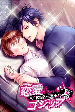 恋愛ゴシップ〜彼と私の裏事情〜
