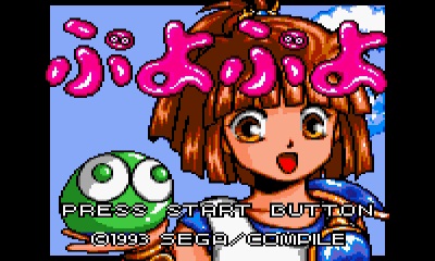 画像ギャラリー No.001のサムネイル画像 / ゲームギア版「ぷよぷよ」ローカルプレイによる対戦プレイ機能を搭載し，ニンテンドー3DS向けバーチャルコンソールに仲間入り。1月30日に配信開始