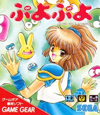 画像ギャラリー No.010のサムネイル画像 / ゲームギア版「ぷよぷよ」ローカルプレイによる対戦プレイ機能を搭載し，ニンテンドー3DS向けバーチャルコンソールに仲間入り。1月30日に配信開始