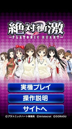 絶対衝激 〜プラトニックハート〜