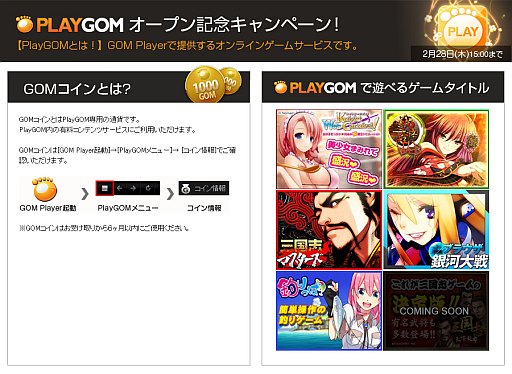 画像ギャラリー No.002のサムネイル画像 / 「PlayGOM」，1000円分のGOMコインがもらえるキャンペーンを実施