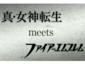 「真・女神転生 meets ファイアーエムブレム（仮）」発表。任天堂とアトラス，夢のコラボタイトルがWii Uで開発中