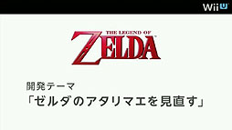 画像ギャラリー No.007のサムネイル画像 / 任天堂，Wii U用「ゼルダの伝説」完全新作と「風のタクト」のHD版を開発中。「ゼノブレイド」のモノリスソフトによる完全新作も発表に