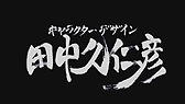 画像ギャラリー No.060のサムネイル画像 / 「スマブラ」「マリオカート」「ヨッシー」などWii Uの新作情報が目白押しだった「Wii U Direct Nintendo Games 2013.1.23」詳細レポート