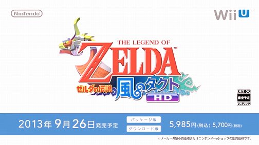 画像ギャラリー No.001のサムネイル画像 / ［E3 2013］Wii UでフルHDに生まれ変わった「ゼルダの伝説 風のタクトHD」は9月26日発売。新要素「チンクルボトル」ではMiiVerseとの連動も【ムービーを追加】