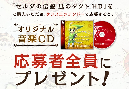 画像ギャラリー No.002のサムネイル画像 / クラブニンテンドーでCD「ゼルダの伝説 風のタクトHD サウンドセレクション」の応募者全員プレゼント企画が実施。“風のタクトHD”購入者が対象