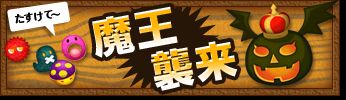 画像ギャラリー No.002のサムネイル画像 / iOS版「ぷよぽにょ」に魔王が明日襲来。討伐協力で最大5万円のギフト券が