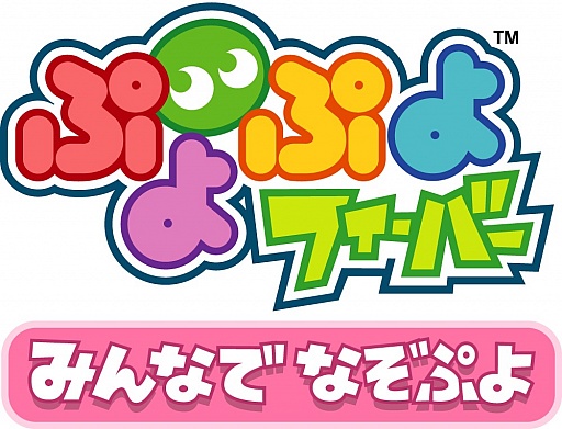 画像ギャラリー No.006のサムネイル画像 / 「ぷよぷよフィーバー みんなでなぞぷよ」，“★ぷよぷよ！セガ”で配信開始