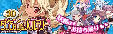 画像ギャラリー No.001のサムネイル画像 / 「ダンジョン＆バルキリー」のサービスがYahoo! Mobageでスタート。モンスターを集めて囚われのバルキリーを救出しよう