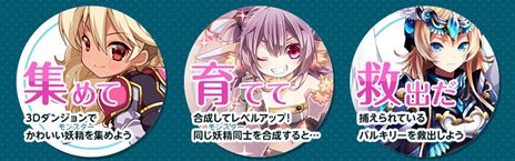 画像ギャラリー No.002のサムネイル画像 / 「ダンジョン＆バルキリー」のサービスがYahoo! Mobageでスタート。モンスターを集めて囚われのバルキリーを救出しよう