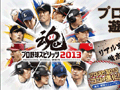 「プロ野球スピリッツ2013」野球の魅力が満載のプロモーションムービーが公開に。小宮山 悟氏，仁志敏久氏へのインタビューも収録