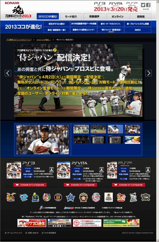 画像ギャラリー No.001のサムネイル画像 / 「プロ野球スピリッツ2013」，WBC日本代表チーム“侍JAPAN”が4月2日から参戦。新たな追加ダウンロードコンテンツが配信決定に