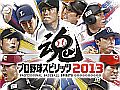 「プロ野球スピリッツ2013」，4月25日にオンラインアップデートを実施。日ハムの大谷翔平選手など，6人の選手が新たに登場
