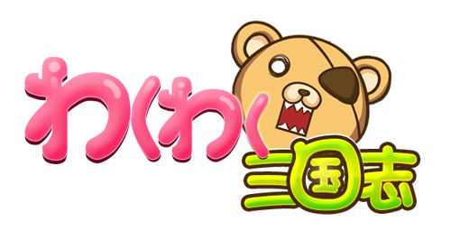 画像ギャラリー No.001のサムネイル画像 / 「わくわく三国志」，Yahoo! Mobageで本日19：00開始。記念イベントも開催