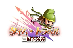 画像ギャラリー No.001のサムネイル画像 / 「わくわく三国志」，新サーバー「若葉」が本日オープン。記念イベントを開催