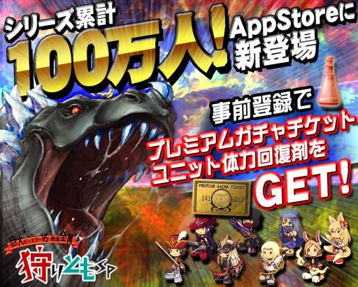 画像ギャラリー No.001のサムネイル画像 / iOS向けソーシャルゲーム「狩りともSP」の事前登録受付が本日スタート