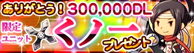 画像ギャラリー No.001のサムネイル画像 / iOS向け「狩りともSP」のDL数が30万突破。記念に限定ユニットをプレゼント