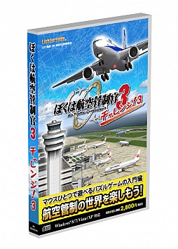 画像ギャラリー No.001のサムネイル画像 / 「ぼく管3」の“チャレンジ!”シリーズ第3弾「ぼくは航空管制官3 チャレンジ!3」が2月15日に発売