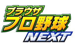 画像ギャラリー No.007のサムネイル画像 / 前作から機能や演出が拡充。「ブラウザプロ野球NEXT」が，Yahoo! Mobage，mixiゲーム，MooG Gamesで2月5日にサービス開始