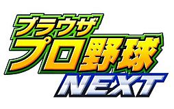 画像ギャラリー No.001のサムネイル画像 / 「ブラウザプロ野球NEXT」のサービスが本日スタート。MooG Games，Yahoo! Mobage，mixiゲームそれぞれの新規登録者に選手のレアカードをプレゼント