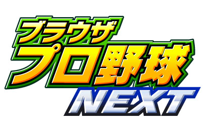 画像ギャラリー No.001のサムネイル画像 / SLG「ブラウザプロ野球NEXT」がゲソてんで2月4日に配信。キャンペーンも