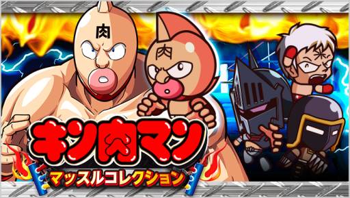画像ギャラリー No.005のサムネイル画像 / 「キン肉マン」のソーシャルゲームがGREEに登場。好きなキャラでバトルしよう
