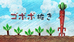 画像ギャラリー No.002のサムネイル画像 / 画面をこすり,ゴボウと謎の生物を収穫。iOS向け「ゴボボ抜き」を紹介する「(ほぼ)日刊スマホゲーム通信」第165回