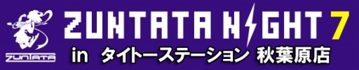 画像ギャラリー No.001のサムネイル画像 / 「ZUNTATA NIGHT」第7回は27日にタイトーステーション秋葉原店から生放送
