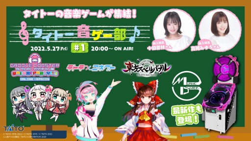 画像ギャラリー No.001のサムネイル画像 / タイトーの音楽ゲーム4タイトルの合同ライブ配信番組「タイトー音ゲー部」，5月27日20：00よりYouTube LIVEで配信