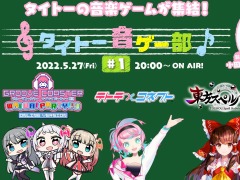 タイトーの音楽ゲーム4タイトルの合同ライブ配信番組「タイトー音ゲー部」，5月27日20：00よりYouTube LIVEで配信