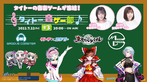 画像ギャラリー No.001のサムネイル画像 / LIVE配信番組「タイトー音ゲー部」第3回は，7月22日20：00より配信