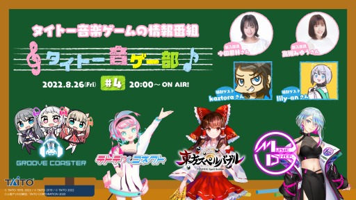 画像ギャラリー No.004のサムネイル画像 / タイトーの音楽ゲーム4タイトル合同のLIVE配信番組「タイトー音ゲー部」8月26日に配信