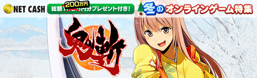 画像ギャラリー No.026のサムネイル画像 / 【冬PR】鬼の末裔が妖怪や神を斬る，国産の和風MMORPG「鬼斬」。魑魅魍魎がはびこる“異ノ国日本”を仲間と一緒に旅しよう
