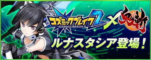 画像ギャラリー No.001のサムネイル画像 / 「鬼斬」，「コズミックブレイク2」のルナスタシアが期間限定で登場