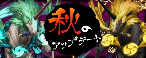 画像ギャラリー No.009のサムネイル画像 / 「鬼斬」,ハロウィンイベント「トリックorモミジ狩り」を実施。新キャラ情報を公開