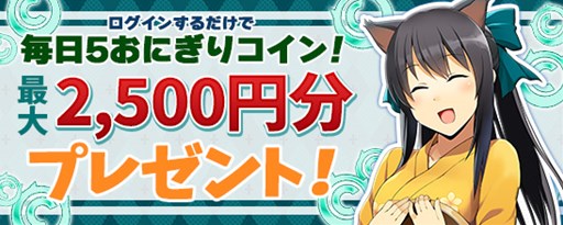 画像ギャラリー No.009のサムネイル画像 / 「鬼斬」，正式サービス開始三周年を記念したキャンペーンが開催中