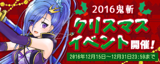 画像ギャラリー No.001のサムネイル画像 / 「鬼斬」に佐々木小次郎の出現するクリスマス限定ダンジョンが登場