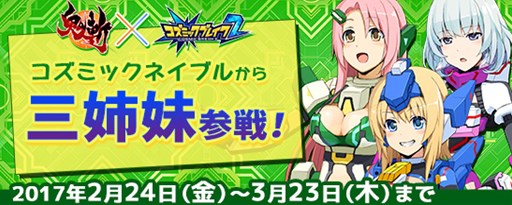 画像ギャラリー No.001のサムネイル画像 / 「鬼斬」に，「コズミックブレイク2」コラボキャラクターが登場