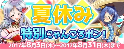 画像ギャラリー No.004のサムネイル画像 / 「鬼斬」,「夏休み特別にゃんころポン」に「鳳凰」「三蔵法師」が登場