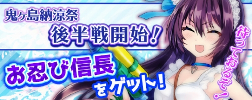 画像ギャラリー No.001のサムネイル画像 / 「鬼斬」,「鬼ヶ島納涼祭イベント」の後半がスタート。ポイント交換に新アバター登場