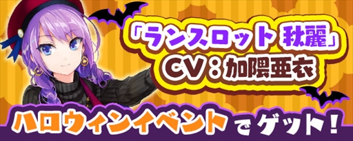 画像ギャラリー No.001のサムネイル画像 / 「鬼斬」，ハロウィンイベント後半を開始。“ランスロット 秋麗”が入手できる