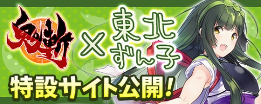 画像ギャラリー No.001のサムネイル画像 / 「鬼斬」と「東北ずん子」とのコラボが決定。PCは4月26日，PS4/PS Vitaは4月27日から