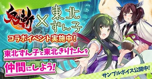 画像ギャラリー No.001のサムネイル画像 / 「鬼斬」，「東北ずん子」とのコラボレーションイベント後半がスタート