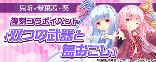 画像ギャラリー No.007のサムネイル画像 / 「鬼斬」，VOICEROID「琴葉茜・葵」との復刻コラボイベント第1部が開催