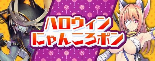 画像ギャラリー No.003のサムネイル画像 / 「鬼斬」,「かぐや」と「モモタロウ」のハロウィンバージョンが登場するイベントが開催